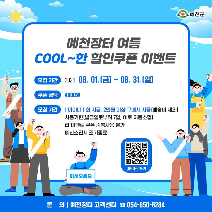 1.예천장터 여름 COOL~한 할인쿠폰 이벤트